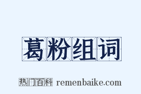 葛粉组词是什么意思的图片
